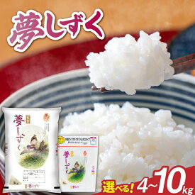 【ふるさと納税】【選べる内容量】令和7年産 夢しずく / 特A お米 精米 ブランド米 ふるさと納税米 / 佐賀県 / 株式会社森光商店 [41ACBW007]