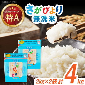 【ふるさと納税】《レビューキャンペーン実施中》【選べる容量】令和5年産 さがびより 無洗米 / 白米 お米 こめ ご飯 精米 / 佐賀県/株式会社森光商店[41ACBW006]