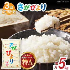 【ふるさと納税】【全3回定期便】令和7年産 さがびより 白米 計15kg（5kg×1袋×3回） / お米 ブランド米 ふるさと納税米 / 佐賀県 / 株式会社森光商店 [41ACBW023]
