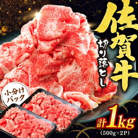 【ふるさと納税】【選べる単品/定期便！】佐賀牛切り落とし 計1kg-12kg / 佐賀県 / ヤマサン食品 [41ADAA003]