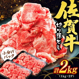 【ふるさと納税】【選べる単品・定期便】佐賀牛切り落とし 計1kg-12kg / ブランド和牛 牛肉 / 佐賀県 / ヤマサン食品 [41ADAA003]
