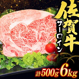 【ふるさと納税】【選べる単品・定期便】佐賀牛 サーロインステーキ 計500g-6kg（250g×2枚） / ブランド和牛 ステーキ 牛肉 / 佐賀県 / ヤマサン食品 [41ADAA004]