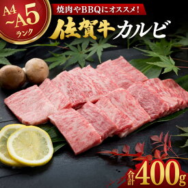 【ふるさと納税】佐賀牛カルビ焼肉用400g / 牛肉 佐賀牛 カルビ 焼肉 BBQ / 佐賀県 / 弥川畜産 [41ADCI001]