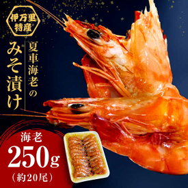 【ふるさと納税】夏車海老の特注みそ漬け 計450（車海老250g、味噌200g） / えび 車エビ エビ / 佐賀県 / 株式会社拓水 伊万里クルマエビセンター [41AEAJ001]