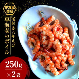 【ふるさと納税】車海老のボイル（尾付きムキえび） 計500g（250g×2袋）/ エビ おつまみ お弁当 簡単 / 佐賀県 / 株式会社拓水 伊万里クルマエビセンター [41AEAJ005]