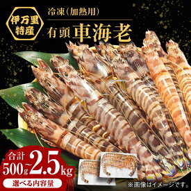 【ふるさと納税】【訳あり】【選べる内容量】冷凍車海老（加熱用） 500g-2.5kg / エビ えび / 佐賀県 / 株式会社拓水 伊万里クルマエビセンター [41AEAJ006]