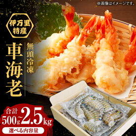 【ふるさと納税】【選べる内容量】【加熱用】無頭冷凍車海老 計500g-2.5kg / 海鮮 車エビ 海老 エビ えび 小分け エビフライ / 佐賀県 / 株式会社拓水 伊万里クルマエビセンター [41AEAJ008]