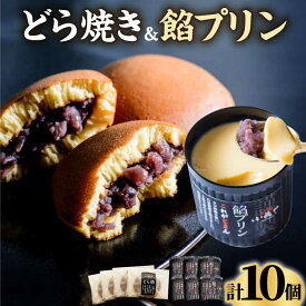 【ふるさと納税】小嶋やの謹製どら焼き4個餡プリン6個 / 和菓子 プリン お菓子 スイーツ あんこ / 佐賀県 / 小嶋や [41AEAN006]