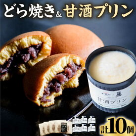 【ふるさと納税】【化粧箱入】謹製どら焼き 4個・ 甘酒プリン 6個 / 和菓子 プリン 甘酒 お菓子 スイーツ あんこ / 佐賀県 / 小嶋や [41AEAN007]