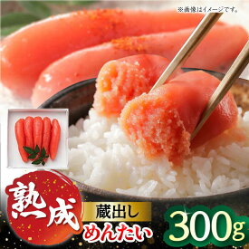 【ふるさと納税】蔵出しめんたい 300g / 明太子 めんたいこ 魚介類 海鮮類 / 佐賀県 [41AECT006]