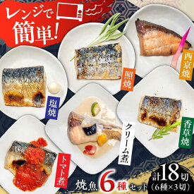 【ふるさと納税】レンジで簡単 焼魚詰め合わせ 計18切（6種×3切）/ 魚 焼き魚 さば ぶり さわら / 佐賀県 [41AECT011]