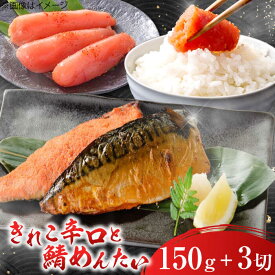 【ふるさと納税】きれこ辛口150gと鯖めんたい3切セット / 明太子 めんたいこ さば 魚介類 海鮮類 / 佐賀県 [41AECT013]