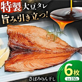 【ふるさと納税】さばみりん干しセット / さば サバ 魚 みりん干し / 佐賀県 [41AECT014]