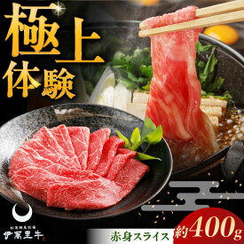 【ふるさと納税】伊萬里牛赤身スライス 400g / 伊万里牛 伊萬里牛 牛肉 赤身 / 佐賀県 / まつお食肉卸株式会社 [41AECZ017]