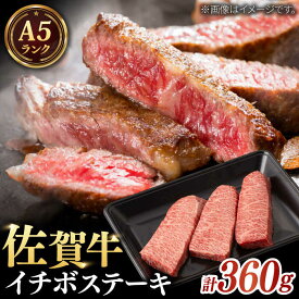 【ふるさと納税】A5等級 佐賀牛 イチボステーキ 120g×3枚 / 和牛 ブランド牛 黒毛和牛 A5ランク / 佐賀県 / 株式会社ナチュラルフーズ [41AFAB017]