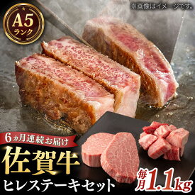 【ふるさと納税】【全6回定期便】A5等級 佐賀牛 ヒレセット 計6.6kg（シャトーブリアン・ヒレサイコロステーキ） / 和牛 ブランド牛 黒毛和牛 A5ランク / 佐賀県 / 株式会社ナチュラルフーズ [41AFAB020]