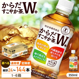 【ふるさと納税】【選べる単品・定期便】からだすこやか茶W+ 350ml 24本-144本 / トクホ お茶 茶 ペットボトル飲料 定期便 / 佐賀県 / コカ・コーラボトラーズジャパン株式会社 [41AFAO003]