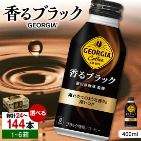 【ふるさと納税】【選べる単品・定期便】ジョージア香るブラック 400ml 24本-144本 / コーヒー ブラック 無糖 ボトル缶 常備 / 佐賀県 / コカ・コーラボトラーズジャパン株式会社 [41AFAO006]