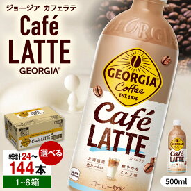 【ふるさと納税】【選べる単品・定期便】ジョージア カフェラテ 500ml 24本-144本 / コーヒー ラテ 常備 カフェラテ / 佐賀県 / コカ・コーラボトラーズジャパン株式会社 [41AFAO008]
