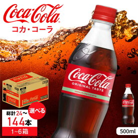 【ふるさと納税】【選べる内容量】コカ・コーラ PET 500ml×24本-144本 / 炭酸飲料 コーラ ジュース / 佐賀県 / コカ・コーラボトラーズジャパン株式会社[41AFAO045]