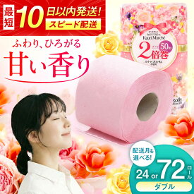 【ふるさと納税】【年内配送】【選べる内容量・配送月】高評価★4.8 ダブル 2倍巻 送料無料 トイレットペーパー 24-72ロール カオリマルシェ（楽パカッ）/ 日用品 消耗品 再生紙 香り付き スピード配送 SDGs 国産 まとめ買い / 佐賀県 / コトブキ製紙株式会社 [41AHAA001]