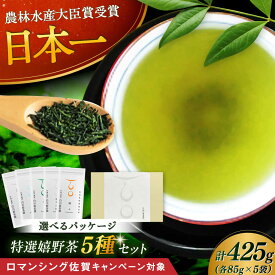 【ふるさと納税】【ロマ佐賀】特選5種セット「雫」 計5袋 / お茶 日本茶 嬉野茶 緑茶 / 佐賀県 / 白川製茶園 [41AIAB001]