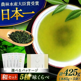 【ふるさと納税】【ロマ佐賀】5種味くらべセット「和」 計5袋 / お茶 日本茶 嬉野茶 緑茶 / 佐賀県 / 白川製茶園 [41AIAB002]