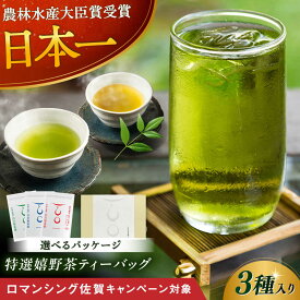 【ふるさと納税】【ロマ佐賀】ティーバッグ3種セット 計3袋 / お茶 日本茶 嬉野茶 緑茶 ほうじ茶 / 佐賀県 / 白川製茶園 [41AIAB007]