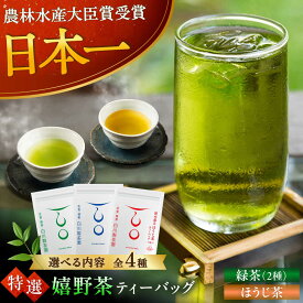 【ふるさと納税】【ロマ佐賀】【選べる内容量】嬉野茶ティーバッグ 1袋or2袋セット / お茶 日本茶 佐賀県特別栽培茶 緑茶 ほうじ茶 / 佐賀県 / 白川製茶園[41AIAB018]