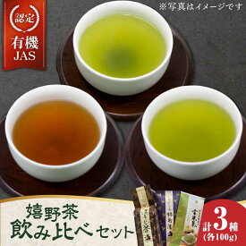 【ふるさと納税】【レビューキャンペーン実施中】嬉野茶 3種類飲み比べ 計300g / 玉緑茶 ほうじ茶 抹茶入り玄米茶 / 茶 お茶 嬉野茶 抹茶 玄米茶 有機JAS / 川原茶業 [41AIAV001]