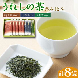 【ふるさと納税】うれしの茶 3種飲み比べセット 計8袋 （玉緑茶 特上煎茶 / 玉緑茶 上煎茶 / 釜炒り茶） / 佐賀県 / 嬉野茶商工業協同組合 [41AIAW008]