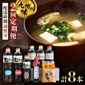 【ふるさと納税】【全2回定期便】九州醤油万両の特選調味料詰合せ / 調味料 九州 / 佐賀県 / 万両味噌醤油醸造元 [41AJBZ005]