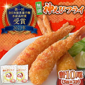 【ふるさと納税】神えびフライ 10尾 / エビフライ お祝い 簡単調理 / 佐賀県 / EBI江口魚株式会社 [41AMBG001]