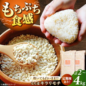【ふるさと納税】【選べる単品・定期便】もち麦 キラリモチ 計2kg-24kg/ 雑穀 雑穀米 / 佐賀県 / 大塚米穀店[41ANAD005]
