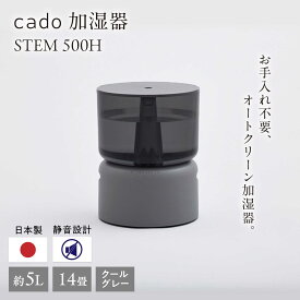 【ふるさと納税】【先行予約】cado 加湿器 STEM 500H ステム クールグレー / 家電 国産 日本製 / 佐賀県 / 株式会社カドー [41ANAE002]