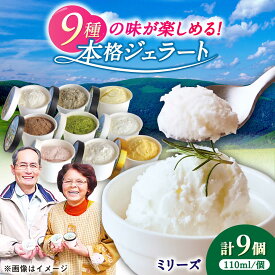 【ふるさと納税】本格ジェラート ミリーズ9個セット 110ml×9個 / ジェラート アイス アイスクリーム シャーベット ギフト 贈答 / 佐賀県 / 松本アイス工房[41AOAA002]