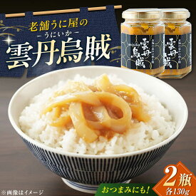 【ふるさと納税】海魚の雲丹烏賊（うにいか） 計260g（130g×2瓶） / うに ウニ 雲丹 いか イカ 烏賊 海鮮 / 佐賀県 / 海魚 [41AOCS027]