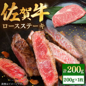 【ふるさと納税】佐賀牛ロースステーキ 200g（1枚）/ ロース ステーキ 牛肉 国産 和牛 / 佐賀県 / 株式会社中山牧場 [41AOCW006]