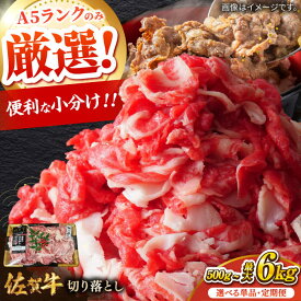 【ふるさと納税】【選べる単品・定期便】佐賀牛切り落とし 計500g-6kg / 肉 牛肉 和牛 国産 しゃぶしゃぶ すき焼き 小分け ブランド牛 佐賀牛 / 佐賀県 / 株式会社中山牧場 [41AOCW009]