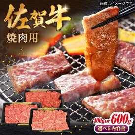 【ふるさと納税】【選べる内容量】佐賀牛焼肉用 計400g or 600g（1パック200g） / 肉 牛肉 国産 焼肉 / 佐賀県 / 株式会社中山牧場 [41AOCW012]