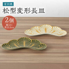 【ふるさと納税】【有田焼】松型変形長皿2点セット / 有田焼 焼物 やきもの 焼き物 有田焼 / 佐賀県 / 株式会社深海三龍堂 [41APAD013]