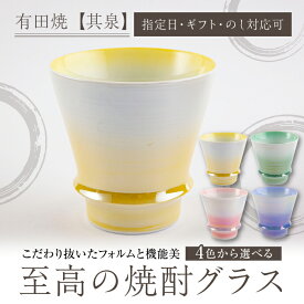 【ふるさと納税】【有田焼】【選べる色】焼酎グラス / 佐賀県 / 株式会社賞美堂本店 [41APAQ002]