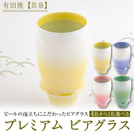 【ふるさと納税】【有田焼】【選べる色】ビアグラス / 佐賀県 / 株式会社賞美堂本店 [41APAQ006]
