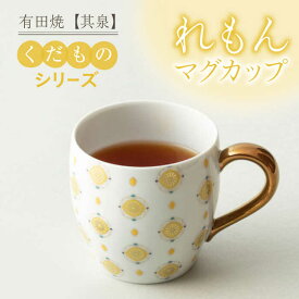 【ふるさと納税】【有田焼】【其泉】くだものシリーズ れもん マグカップ / 佐賀県 / 株式会社賞美堂本店 [41APAQ010]
