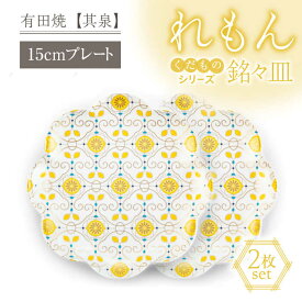 【ふるさと納税】【有田焼】【其泉】くだものシリーズ れもん 銘々皿 2点 / 佐賀県 / 株式会社賞美堂本店 [41APAQ012]