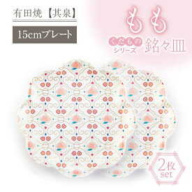 【ふるさと納税】【家計お助け返礼品】【有田焼】【其泉】くだものシリーズ もも 銘々皿 2点 / 佐賀県 / 株式会社賞美堂本店 [41APAQ013]