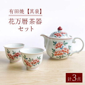 【ふるさと納税】【有田焼】【其泉】花万暦 茶器セット（ウーロンポット1点 / 反煎茶2点 / 計3点セット）/ 佐賀県 / 株式会社賞美堂本店 [41APAQ019]