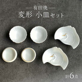 【ふるさと納税】【有田焼】【其泉】縁起の良い変形小皿 6点セット（鶴形2点・宝尽くし2点・丸型2点 / 計6点） / 佐賀県 / 株式会社賞美堂本店 [41APAQ020]