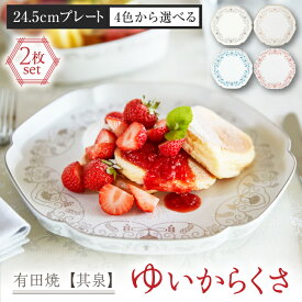 【ふるさと納税】【お歳暮ギフト】【有田焼】【選べる色】ゆいからくさ 24.5cm プレート ペア / 佐賀県 / 株式会社賞美堂本店 [41APAQ024]