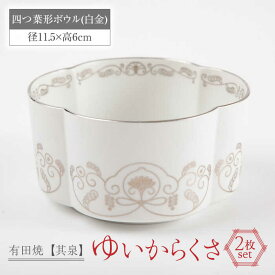 【ふるさと納税】【有田焼】【其泉】ゆいからくさ 四つ葉形 ボウル 白金 2点 / 佐賀県 / 株式会社賞美堂本店 [41APAQ028]
